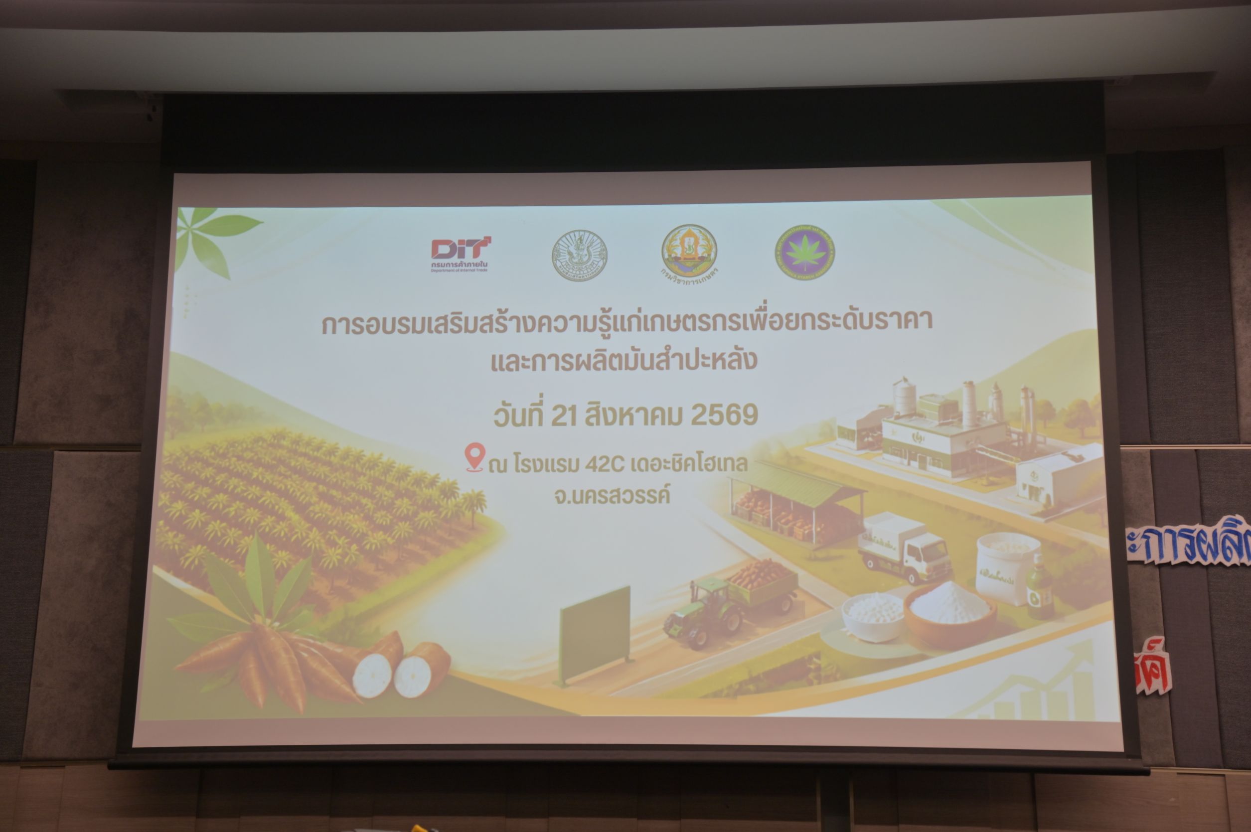 DIT เสริมสร้างความรู้เกษตรกรยกระดับราคาและการผลิตมันสำปะหลัง
