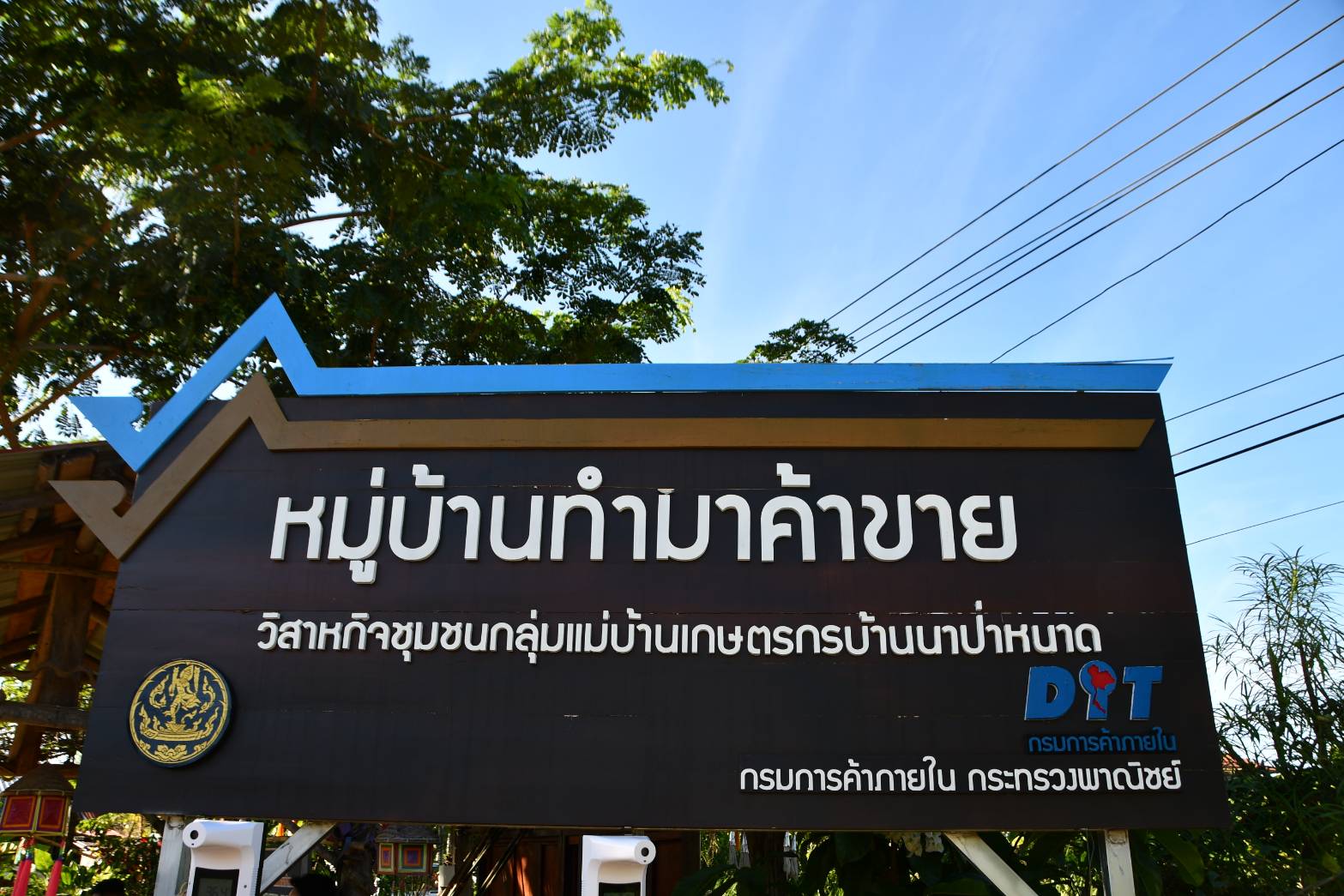 กรมการค้าภายใน ชวนเที่ยวตลาดต้องชม หวังกระตุ้นเศรษฐกิจ พร้อมเปิดหมู่บ้านทำมาค้าขายแห่งใหม่