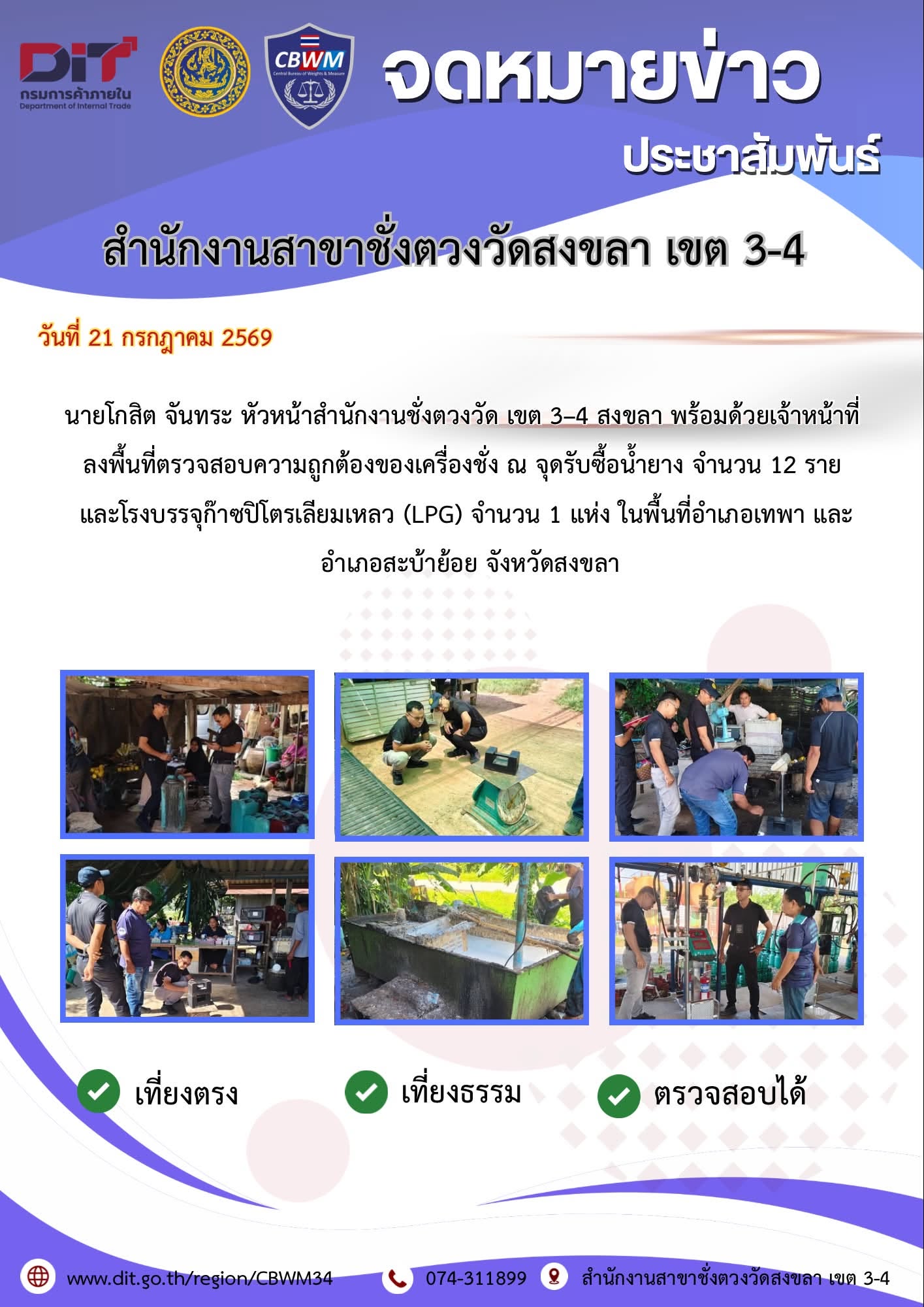 วันที่ 21 กรกฎาคม 2569 สำนักงานชั่งตวงวัด เขต 3–4 สงขลา ลงพื้นที่ตรวจสอบความถูกต้องของเครื่องชั่งจุดรับซื้อน้ำยาง และโรงบรรจุก๊าซปิโตรเลียมเหลว ที่อำเภอเทพา และอำเภอสะบ้าย้อย จังหวัดสงขลา