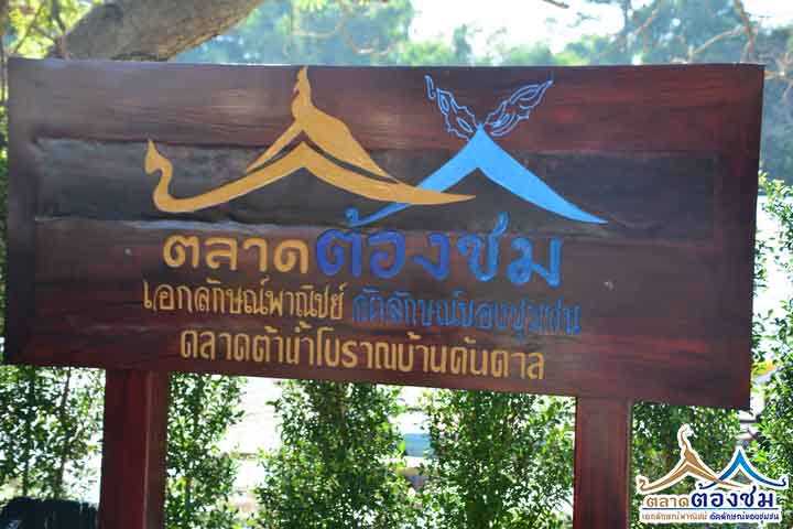 583_ซุ้มถ่ายภาพตลาดต้องชม.jpg