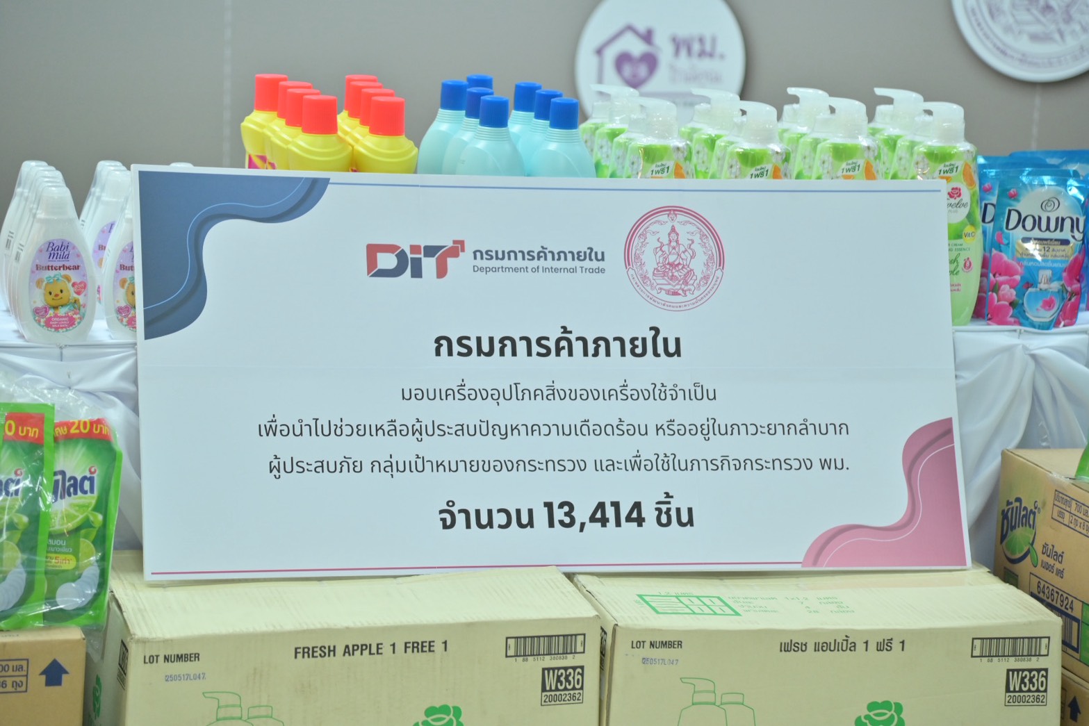 ค้าภายใน จับมือ พัฒนาสังคมและความมั่นคงของมนุษย์มอบสิ่งของอุปโภคบริโภคหนุนช่วยเหลือกลุ่มเปราะบาง