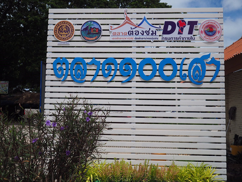 46199_ป้ายตลาด.jpg