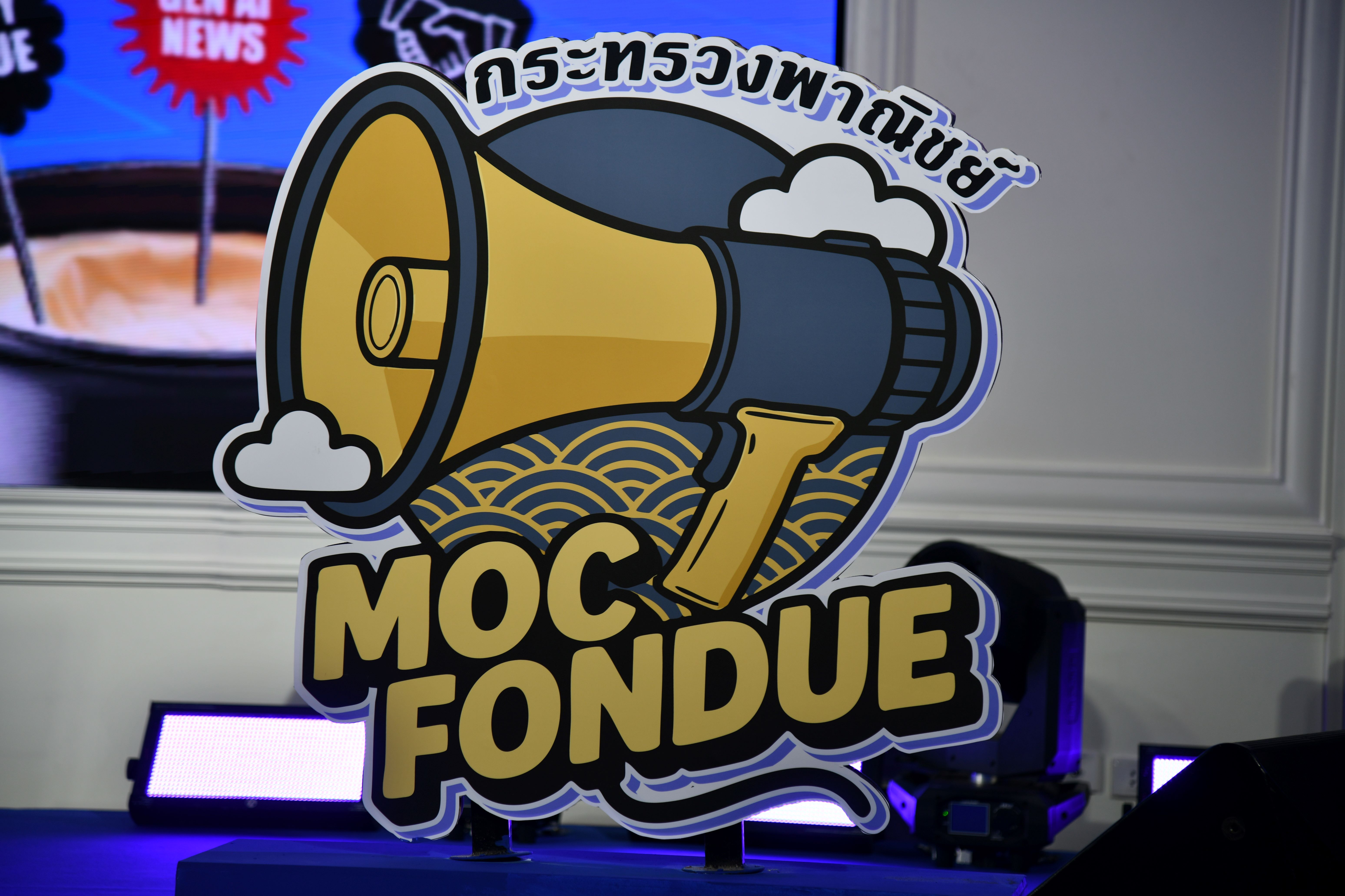 พิธีเปิดระบบรับแจ้งปัญหาข้อเสนอแนะ กระทรวงพาณิชย์ (moc fondue)