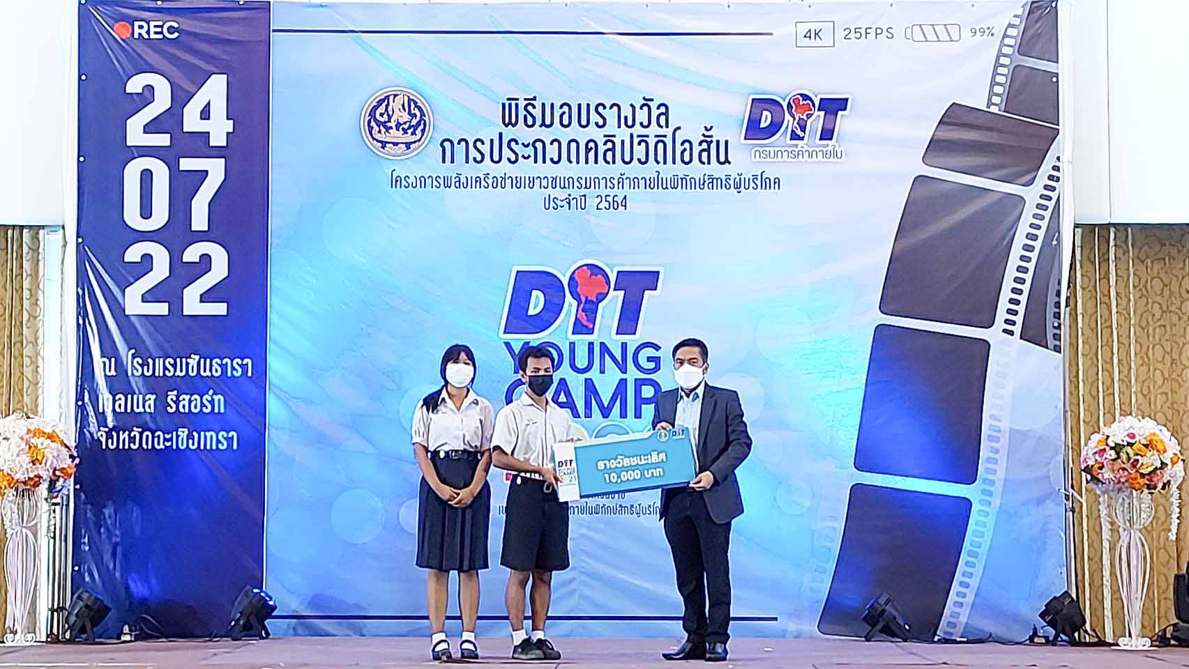 พิธีมอบรางวัลการประกวดคลิปวิดีโอสั้นโครงการพลังเครือข่ายเยาวชนกรมการค้าภายใน