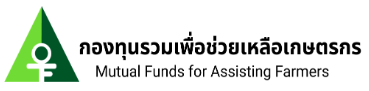 กองทุนรวมเพื่อช่วยเหลือเกษตรกร