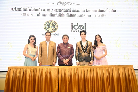 พาณิชย์ ร่วมมือ Idol Factory ส่งเสริมสินค้าและบริการไทยสู่เวทีโลก