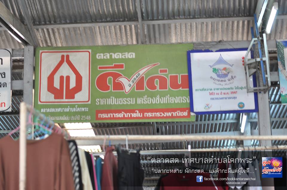 ตลาดสดเทศบาลตำบลโคกพระ