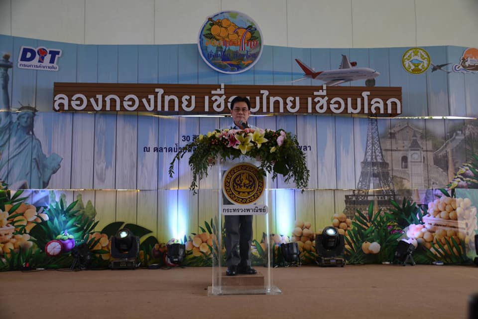 รมว.พาณิชย์ เปิดงาน “ลองกองไทย เชื่อมไทย เชื่อมโลก” และ MOU รับซื้อผลไม้ ณ จ.สงขลา