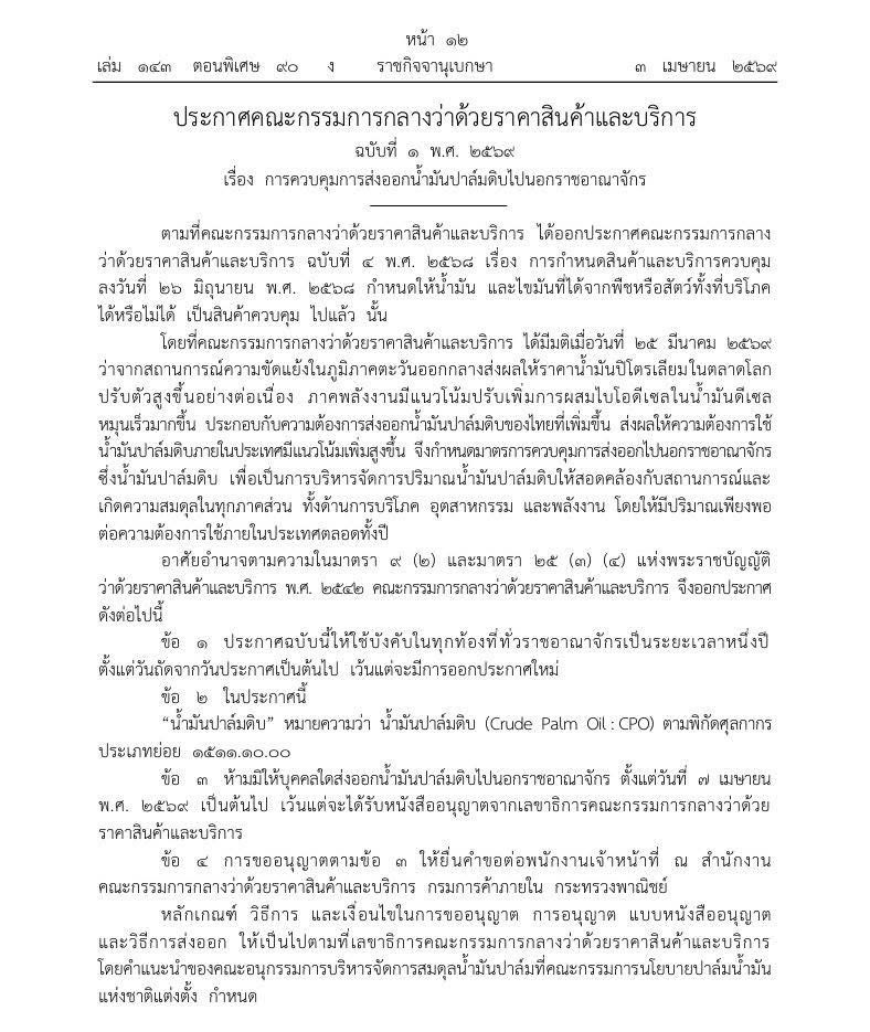 ข่าวเลขที่ 106/2569 พาณิชย์คุมส่งออก CPO เริ่ม 7 เม.ย. บริหารปาล์มทั้งระบบ สำรองพลังงาน–คุมราคาน้ำมันปาล์มขวด–ไม่กระทบราคาผลปาล์มของเกษตรกร (6 เมษายน 2569)
