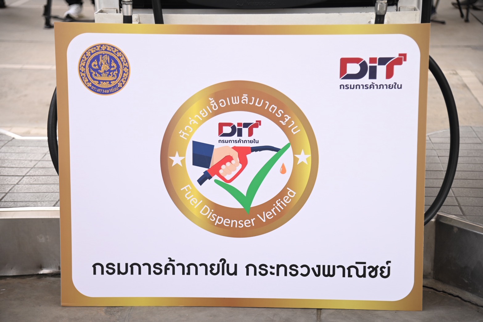 DIT ตรวจสอบมาตรวัดปริมาตรน้ำมันเชื้อเพลิง  พร้อมมอบป้ายสัญลักษณ์โครงการหัวจ่ายเชื้อเพลิงมาตรฐาน (สีทอง)