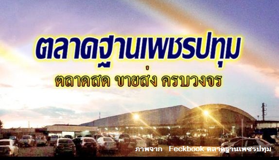 33798_ป้ายโฆษณาตลาดเพชรปทุม.JPG