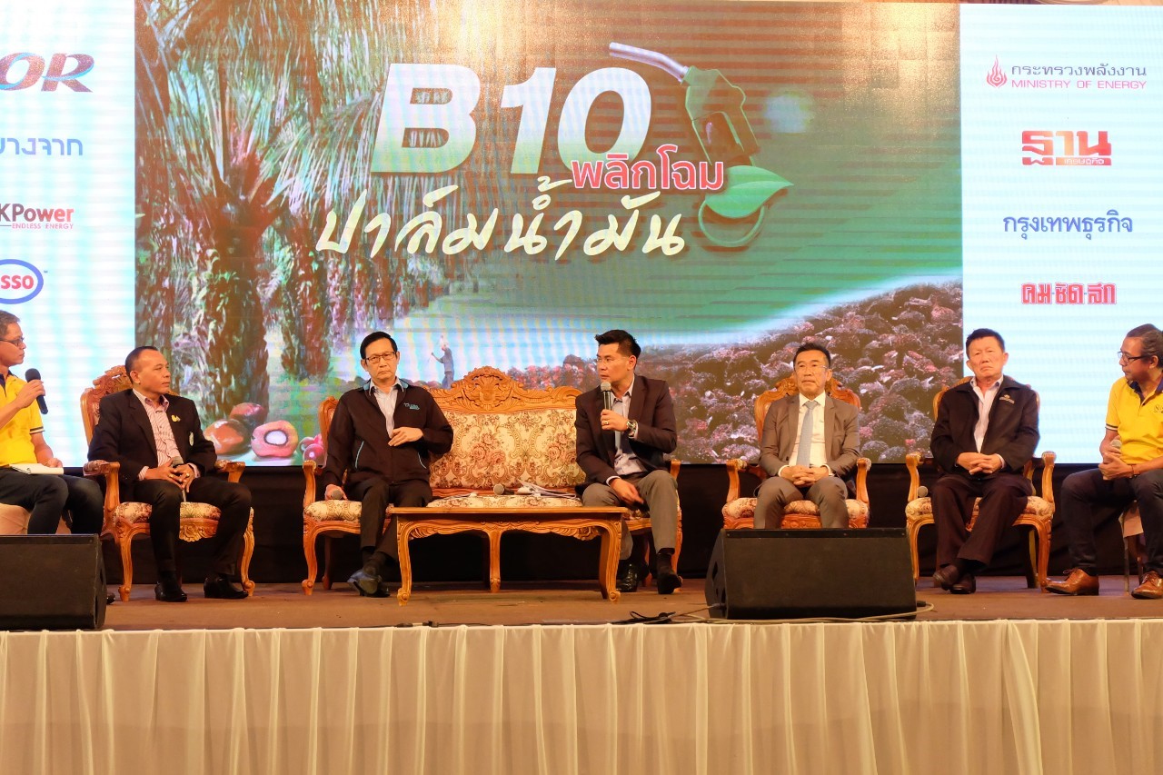 รองอธิบดีร่วมงานเสวนา "B10 พลิกโฉมปาล์มน้ำมัน"