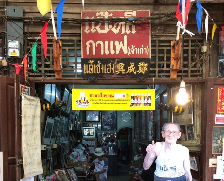 45710_ร้านขายกาแฟโบราณ.JPG
