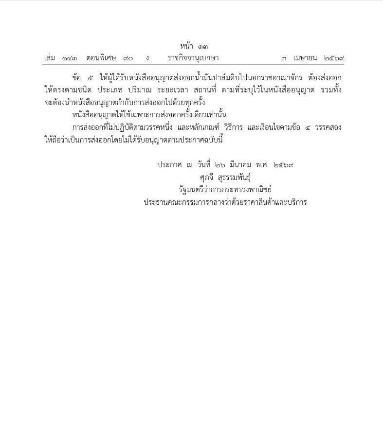 ข่าวเลขที่ 106/2569 พาณิชย์คุมส่งออก CPO เริ่ม 7 เม.ย. บริหารปาล์มทั้งระบบ สำรองพลังงาน–คุมราคาน้ำมันปาล์มขวด–ไม่กระทบราคาผลปาล์มของเกษตรกร (6 เมษายน 2569)