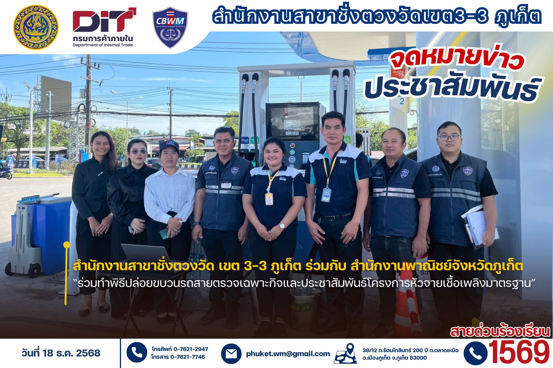 สำนักงานสาขาชั่งตวงวัด เขต 3-3 ภูเก็ต ร่วมกับ สำนักงานพาณิชย์จังหวัดภูเก็ต  “ร่วมพิธีปล่อยขบวนรถสายตรวจเฉพาะกิจและประชาสัมพันธ์โครงการหัวจายเชื้อเพลิงมาตรฐาน”