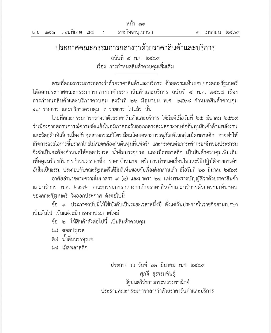 ข่าวเลขที่ 104/2569 พาณิชย์กำกับ “โครงสร้างราคา–วัตถุดิบต้นน้ำ” ใช้กฎหมายคุมต้นทุน รับมือความผันผวนโลก ลดผลกระทบประชาชน (4 เมษายน 2569)
