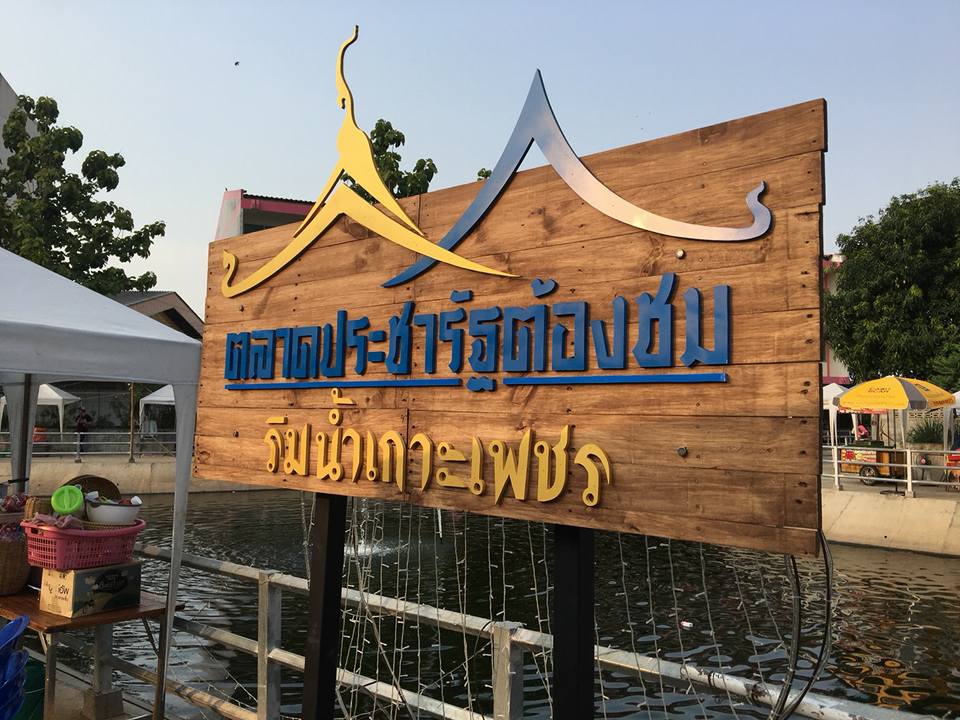 67573_ป้ายตลาด.jpg