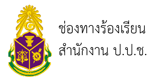 ช่องทางร้องเรียน สำนักงาน ป.ป.ช.