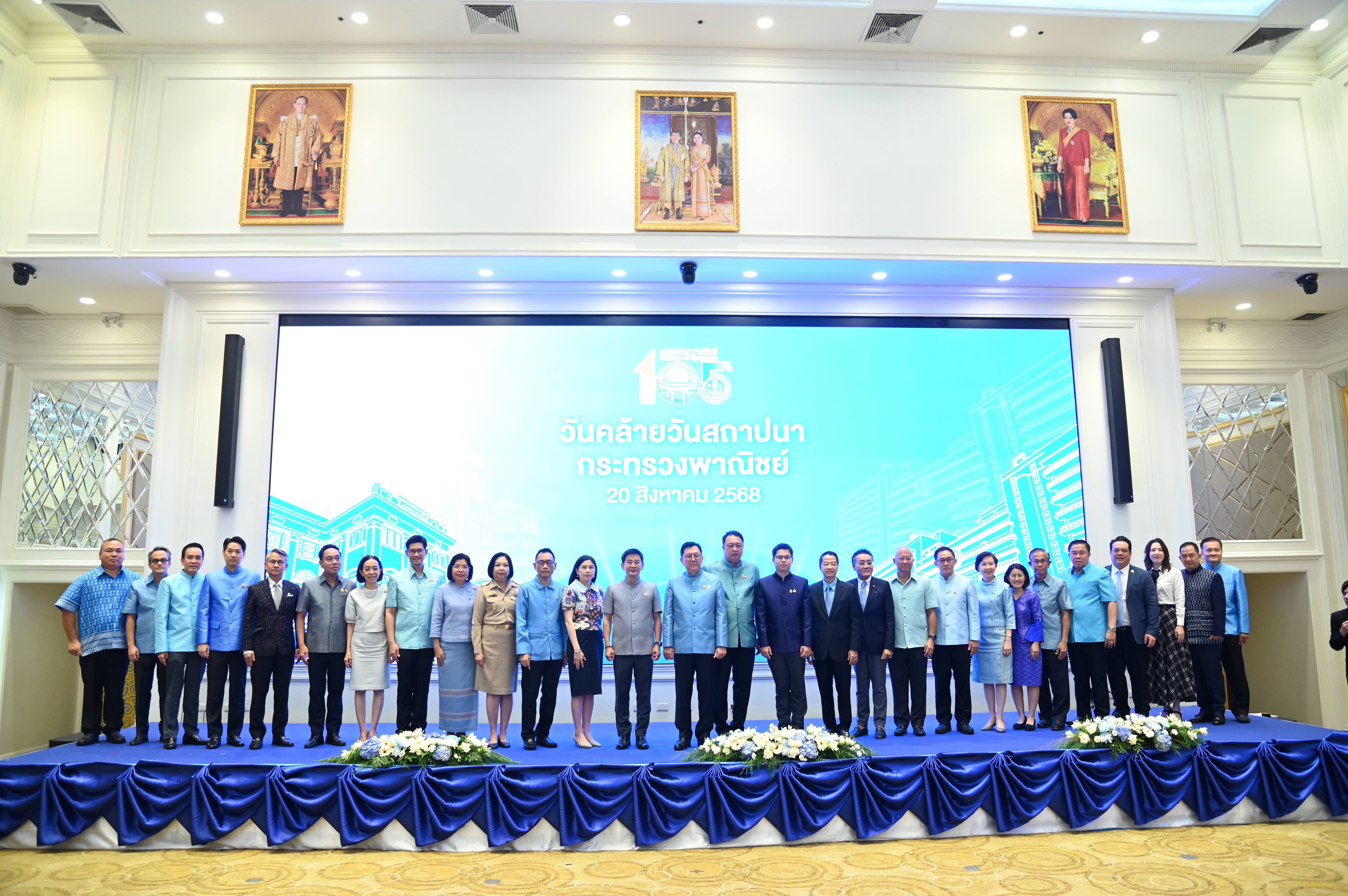 วันคล้ายสถาปนากระทรวงพาณิชย์ ครบรอบ 105 ปี 